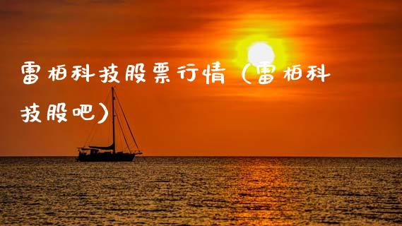 雷柏科技股票行情（雷柏科技股吧）_https://www.fsyjjx.cn_股市分析_第1张