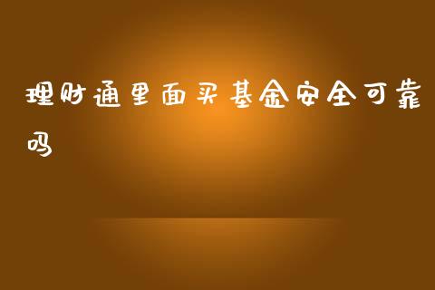 理财通里面买基金安全可靠吗_https://www.fsyjjx.cn_理财资讯_第1张