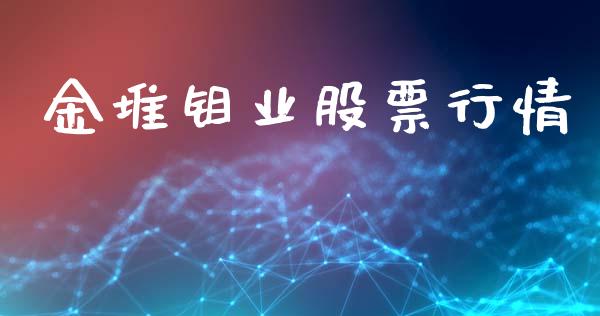 金堆钼业股票行情_https://www.fsyjjx.cn_股票指导_第1张