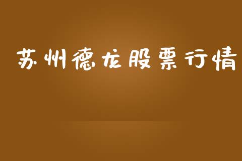 苏州德龙股票行情_https://www.fsyjjx.cn_股市分析_第1张