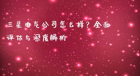三星电气公司怎么样？全面评估与深度解析_https://www.fsyjjx.cn_股市分析_第1张