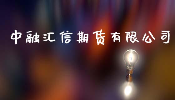 中融汇信期货有限公司_https://www.fsyjjx.cn_期货研报_第1张