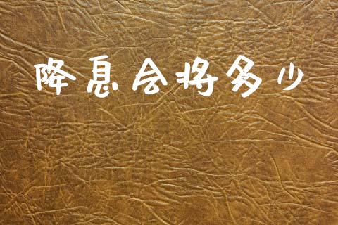 降息会将多少_https://www.fsyjjx.cn_期货资讯_第1张