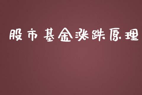 股市基金涨跌原理_https://www.fsyjjx.cn_理财资讯_第1张