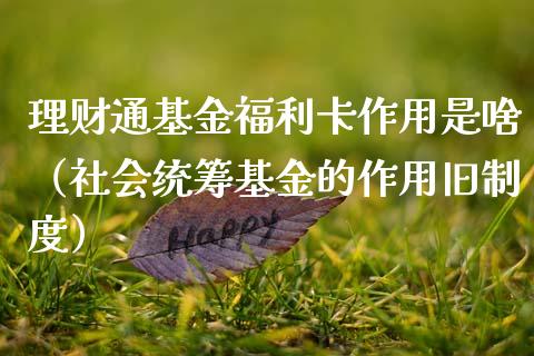 理财通基金福利卡作用是啥（社会统筹基金的作用旧制度）_https://www.fsyjjx.cn_问财精选_第1张