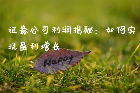 证券公司利润揭秘：如何实现盈利增长_https://www.fsyjjx.cn_股票指导_第1张