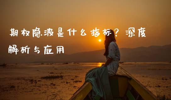 期权隐波是什么指标？深度解析与应用_https://www.fsyjjx.cn_期货在线_第1张