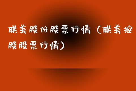 联美股份股票行情（联美控股股票行情）_https://www.fsyjjx.cn_股指期货_第1张