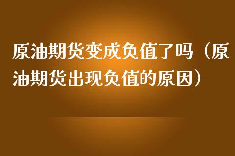 原油期货变成负值了吗（原油期货出现负值的原因）_https://www.fsyjjx.cn_期货研报_第1张