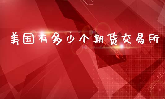 美国有多少个期货交易所_https://www.fsyjjx.cn_股票指导_第1张