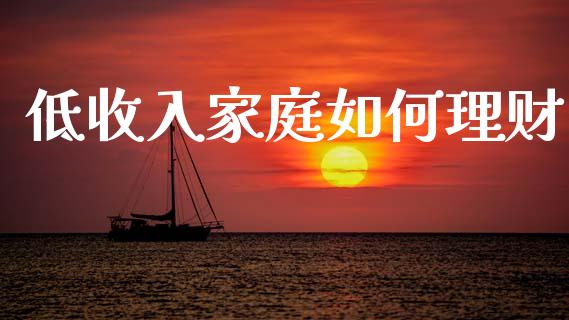 低收入家庭如何理财_https://www.fsyjjx.cn_股指期货_第1张