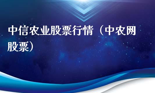 中信农业股票行情（中农网股票）_https://www.fsyjjx.cn_股市分析_第1张