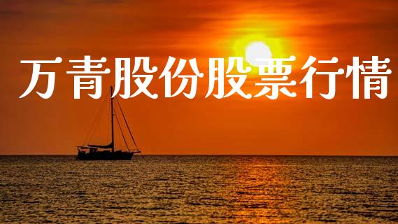万青股份股票行情_https://www.fsyjjx.cn_股市分析_第1张