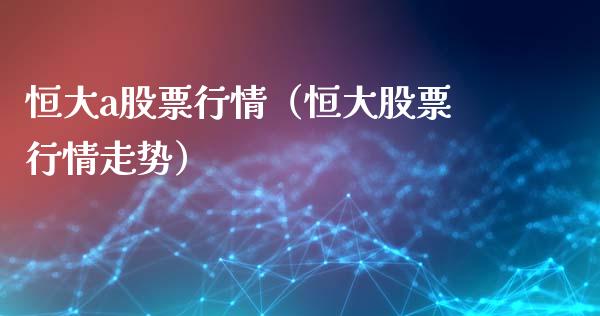 恒大a股票行情（恒大股票行情走势）_https://www.fsyjjx.cn_股指期货_第1张