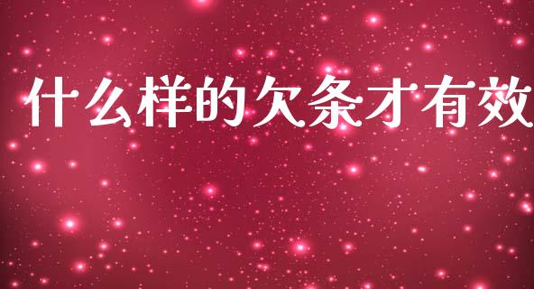 什么样的欠条才有效_https://www.fsyjjx.cn_股市分析_第1张