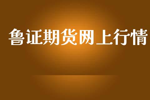鲁证期货网上行情_https://www.fsyjjx.cn_期货资讯_第1张