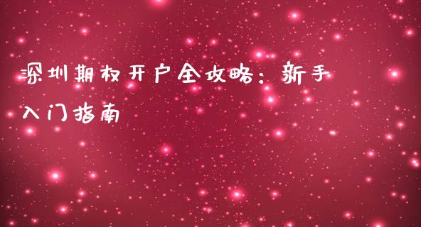 深圳期权开户全攻略：新手入门指南_https://www.fsyjjx.cn_期货在线_第1张