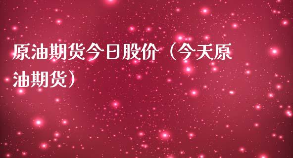 原油期货今日股价（今天原油期货）_https://www.fsyjjx.cn_期货资讯_第1张