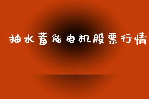 抽水蓄能电机股票行情_https://www.fsyjjx.cn_股票指导_第1张