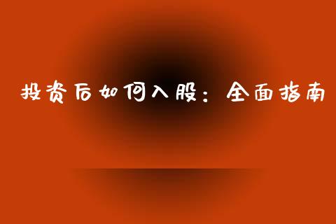 投资后如何入股：全面指南_https://www.fsyjjx.cn_期货资讯_第1张