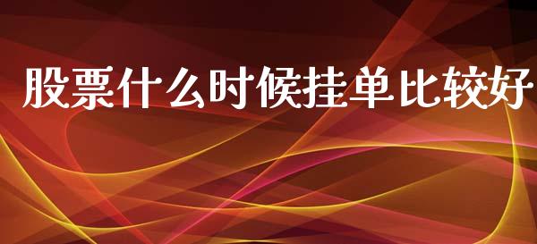 股票什么时候挂单比较好_https://www.fsyjjx.cn_股票指导_第1张