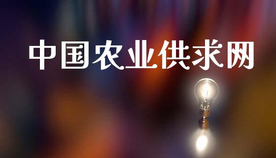 中国农业供求网_https://www.fsyjjx.cn_期货研报_第1张
