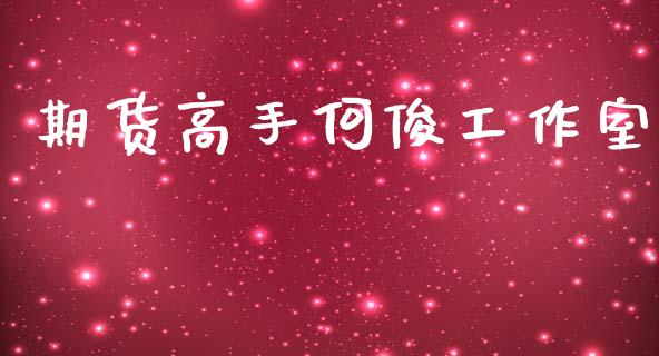 期货高手何俊工作室_https://www.fsyjjx.cn_期货资讯_第1张