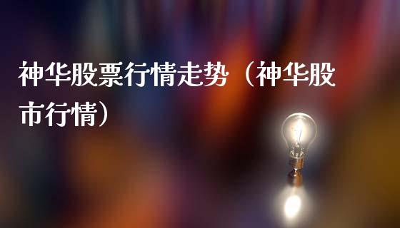 神华股票行情走势（神华股市行情）_https://www.fsyjjx.cn_股市分析_第1张