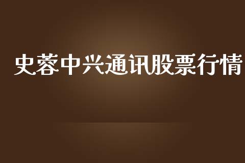 史蓉中兴通讯股票行情_https://www.fsyjjx.cn_股市分析_第1张