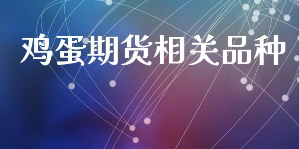 鸡蛋期货相关品种_https://www.fsyjjx.cn_期货研报_第1张