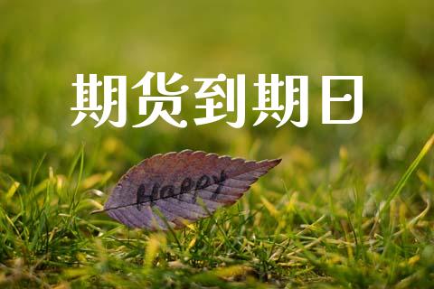 期货到期日_https://www.fsyjjx.cn_股市分析_第1张