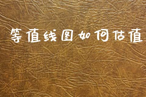 等值线图如何估值_https://www.fsyjjx.cn_期货在线_第1张