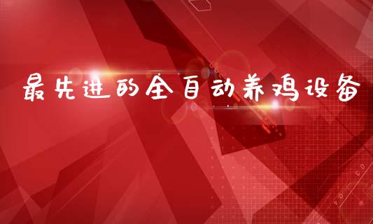 最先进的全自动养鸡设备_https://www.fsyjjx.cn_期货研报_第1张
