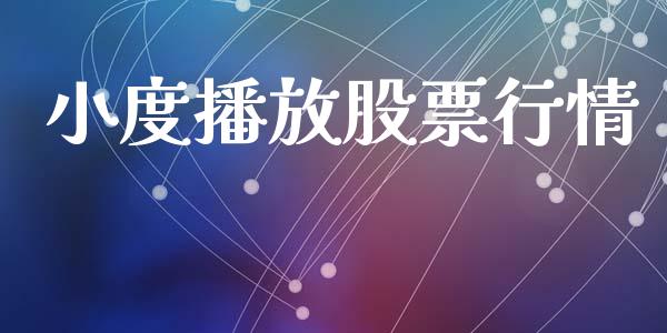 小度播放股票行情_https://www.fsyjjx.cn_股市分析_第1张
