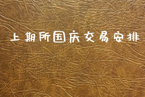上期所国庆交易安排_https://www.fsyjjx.cn_期货研报_第1张
