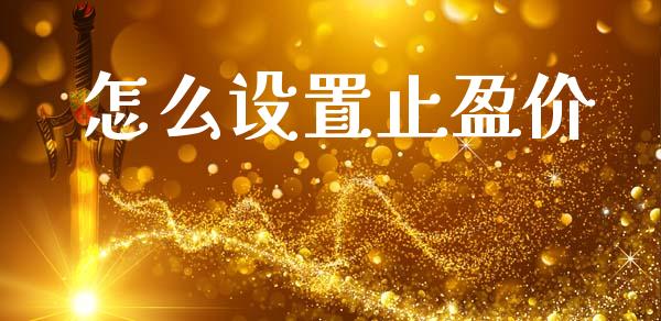 怎么设置止盈价_https://www.fsyjjx.cn_期货资讯_第1张