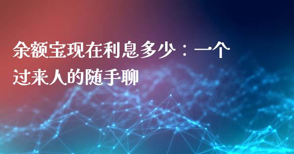 余额宝现在利息多少：一个过来人的随手聊_https://www.fsyjjx.cn_期货在线_第1张