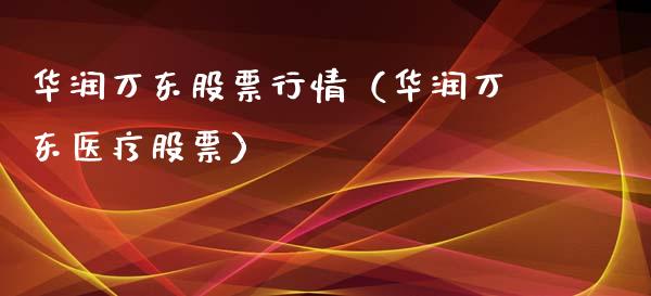 华润万东股票行情（华润万东医疗股票）_https://www.fsyjjx.cn_股市分析_第1张