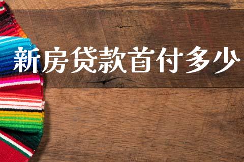 新房贷款首付多少_https://www.fsyjjx.cn_期货资讯_第1张
