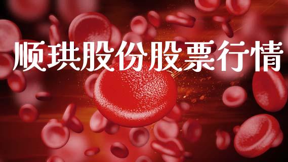 顺珙股份股票行情_https://www.fsyjjx.cn_股市分析_第1张