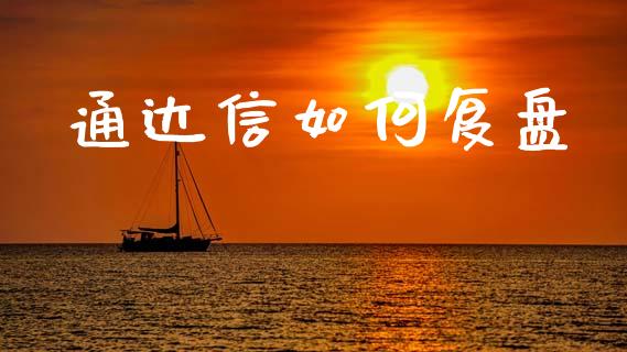 通达信如何复盘_https://www.fsyjjx.cn_期货在线_第1张