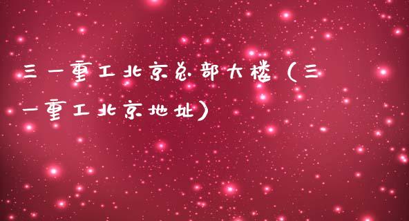 三一重工北京总部大楼（三一重工北京地址）_https://www.fsyjjx.cn_股市分析_第1张