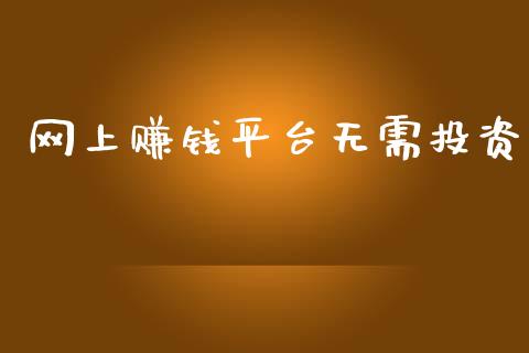 网上赚钱平台无需投资_https://www.fsyjjx.cn_期货研报_第1张