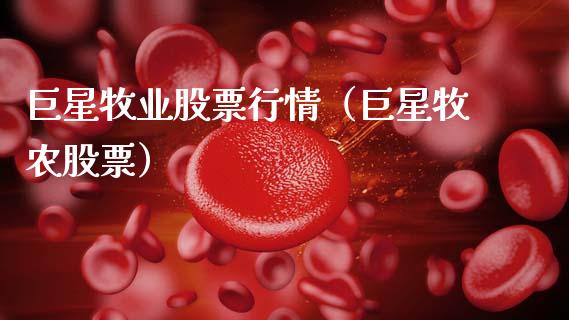 巨星牧业股票行情（巨星牧农股票）_https://www.fsyjjx.cn_股票指导_第1张
