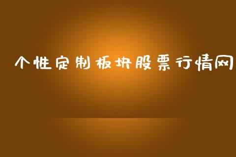 个性定制板块股票行情网_https://www.fsyjjx.cn_股票指导_第1张