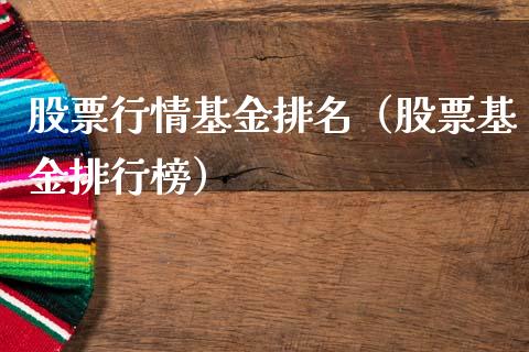 股票行情基金排名（股票基金排行榜）_https://www.fsyjjx.cn_股市分析_第1张