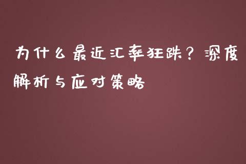 为什么最近汇率狂跌？深度解析与应对策略_https://www.fsyjjx.cn_股指期货_第1张