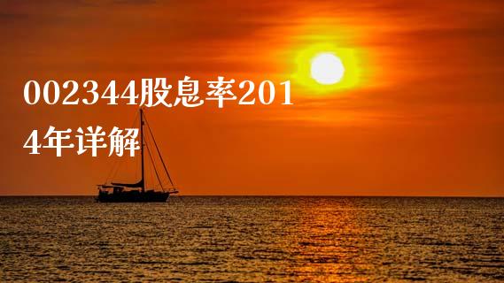 002344股息率2014年详解_https://www.fsyjjx.cn_股指期货_第1张