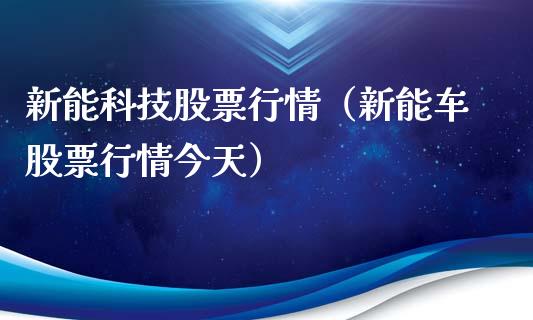 新能科技股票行情（新能车股票行情今天）_https://www.fsyjjx.cn_股票指导_第1张