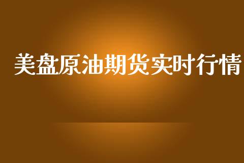 美盘原油期货实时行情_https://www.fsyjjx.cn_期货资讯_第1张